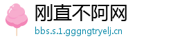 刚直不阿网